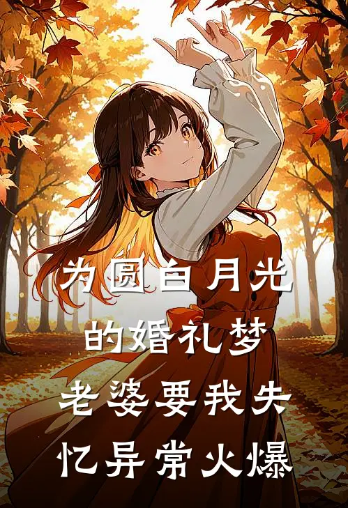为圆白月光的婚礼梦，老婆要我失忆异常火爆