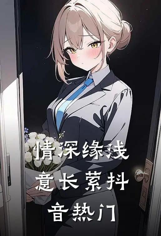 情深缘浅意长萦抖音热门