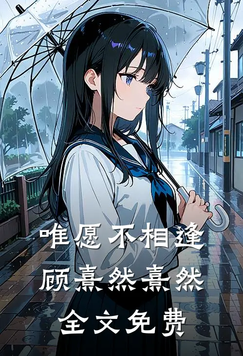 唯愿不相逢顾熹然熹然全文免费