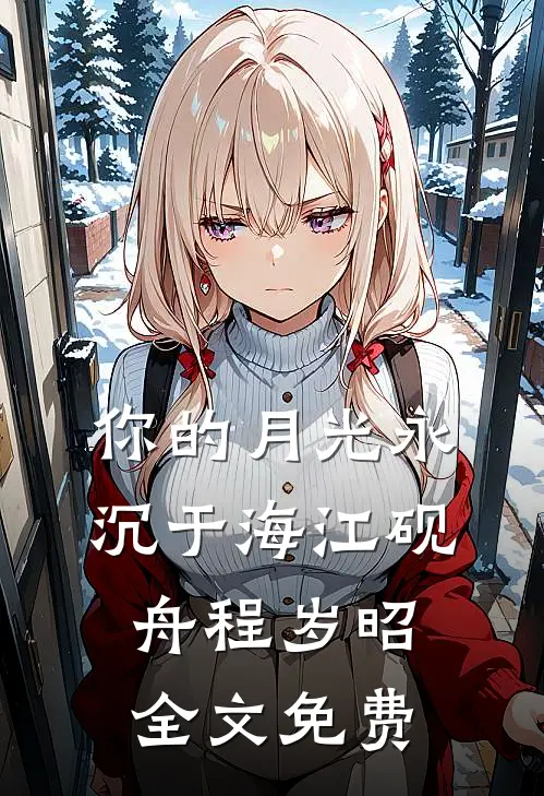 你的月光永沉于海江砚舟程岁昭全文免费