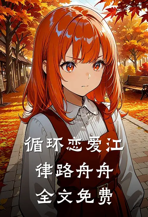循环恋爱江律路舟舟全文免费