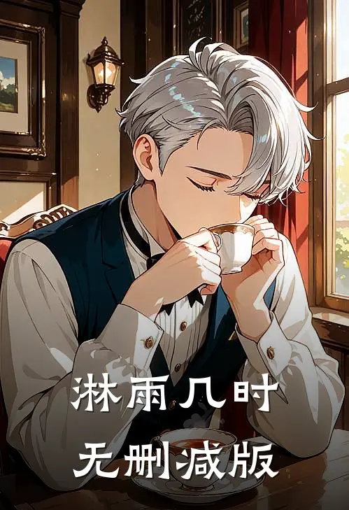 淋雨几时无删减版
