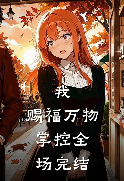 我，赐福万物，掌控全场完结