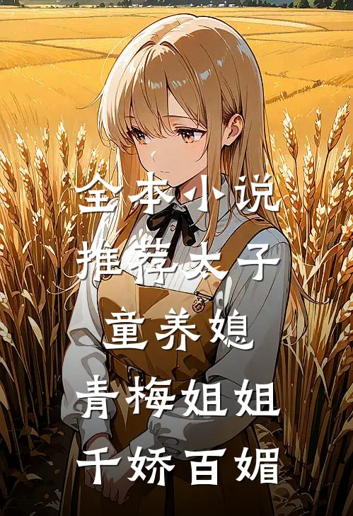 全本小说推荐太子童养媳，青梅姐姐千娇百媚