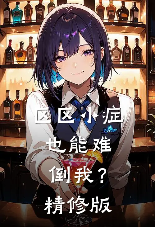 区区小症，也能难倒我？精修版