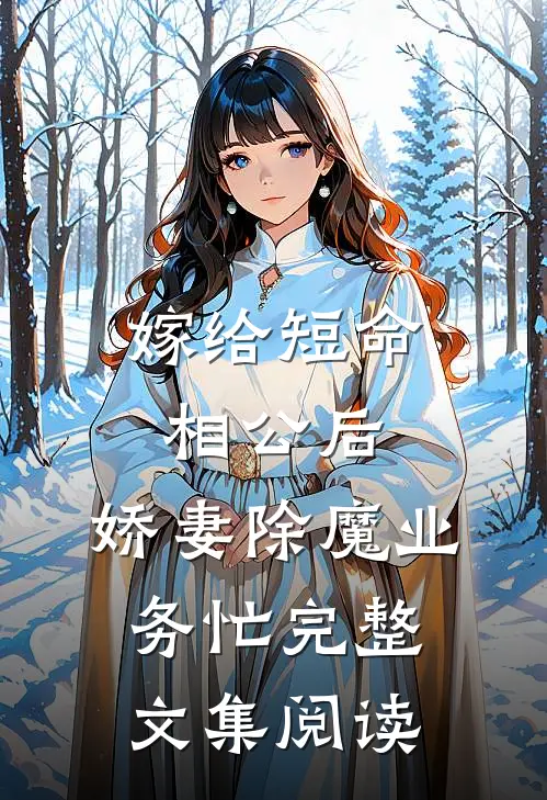 嫁给短命相公后，娇妻除魔业务忙完整文集阅读