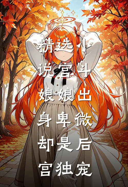 精选小说宫斗：娘娘出身卑微，却是后宫独宠