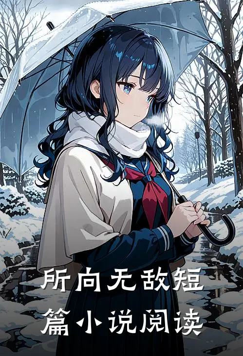 所向无敌短篇小说阅读
