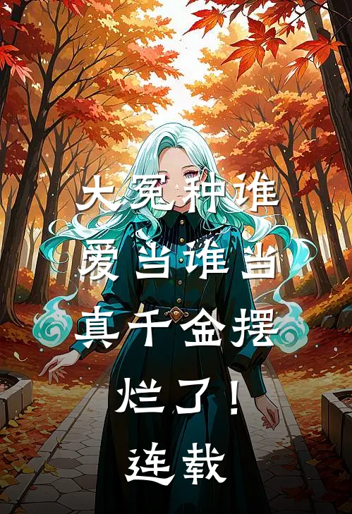 大冤种谁爱当谁当，真千金摆烂了！连载