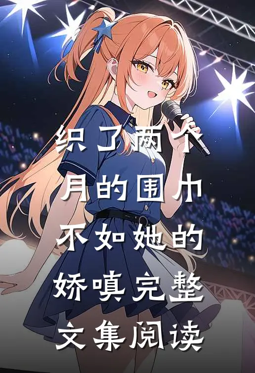 织了两个月的围巾，不如她的娇嗔完整文集阅读