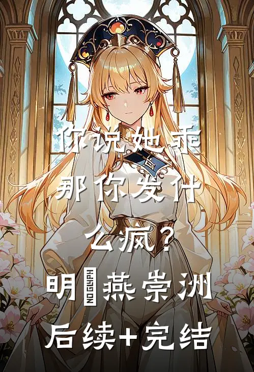 你说她乖，那你发什么疯？明玥燕崇洲后续+完结