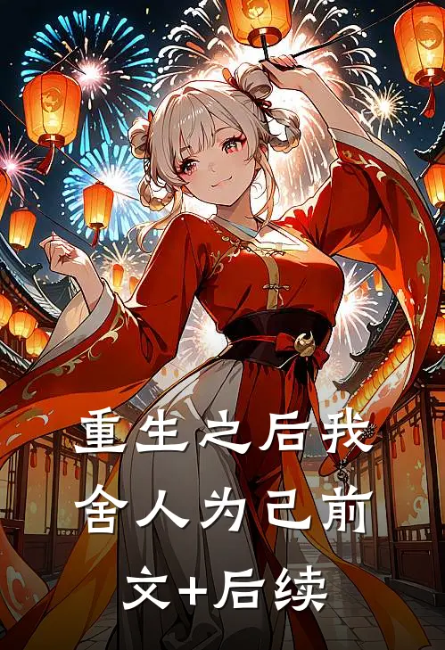 重生之后我舍人为己前文+后续