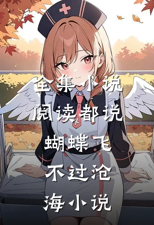 全集小说阅读都说蝴蝶飞不过沧海小说