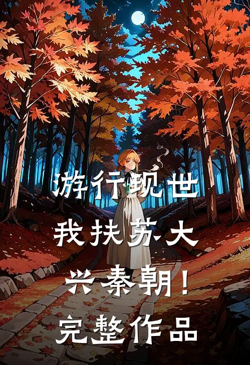 游行现世，我扶苏大兴秦朝！完整作品