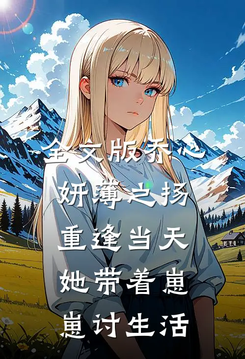 全文版乔心妍薄之扬重逢当天她带着崽崽讨生活