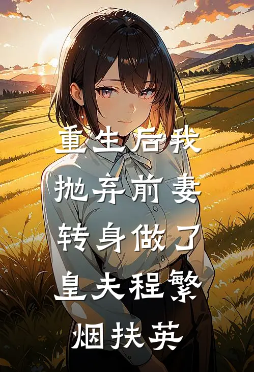 重生后我抛弃前妻，转身做了皇夫程繁烟扶英