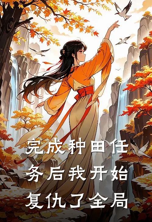 完成种田任务后我开始复仇了全局