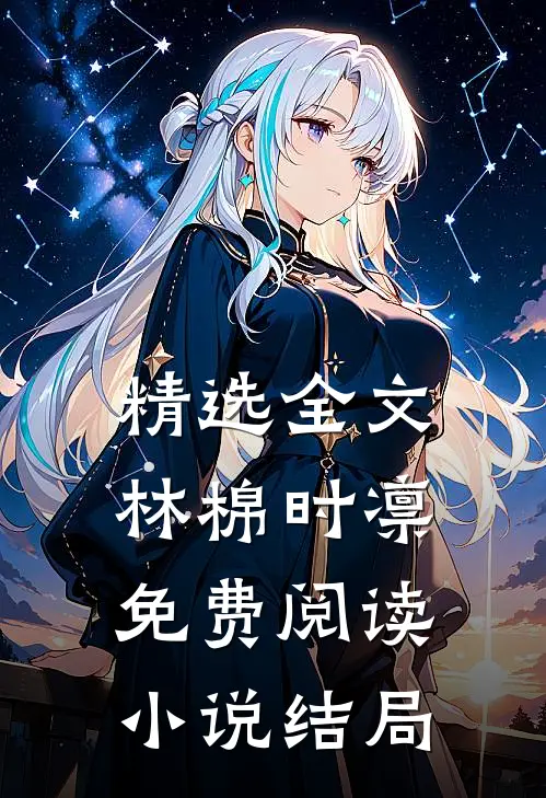 精选全文林棉时凛免费阅读小说结局