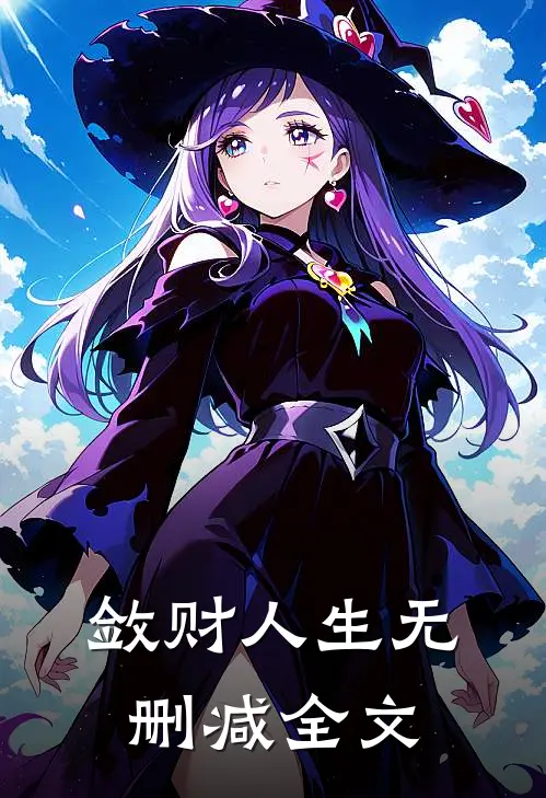 敛财人生无删减全文