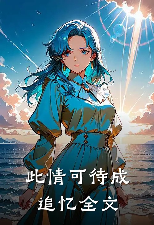 此情可待成追忆全文