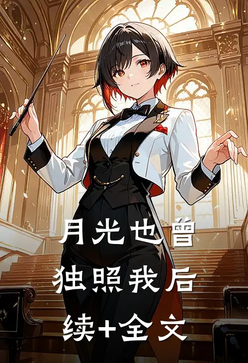 月光也曾独照我后续+全文