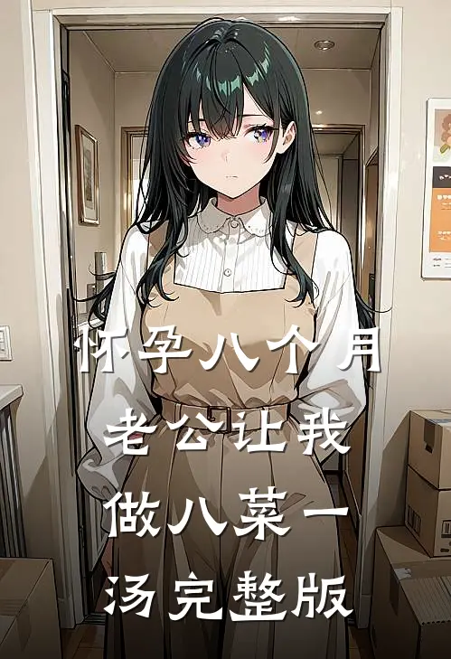 怀孕八个月，老公让我做八菜一汤完整版