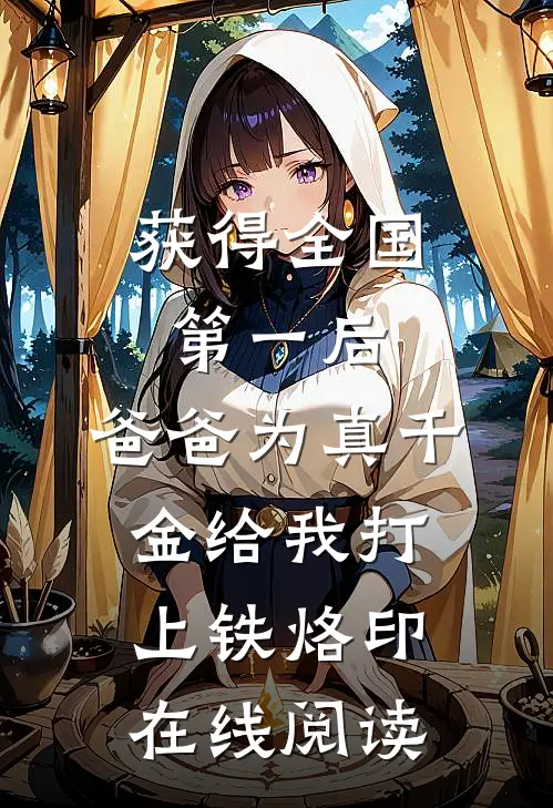 获得全国第一后，爸爸为真千金给我打上铁烙印在线阅读