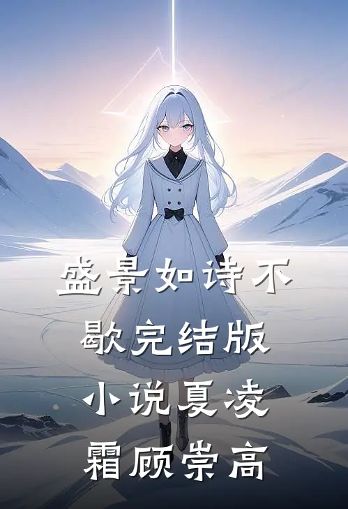 盛景如诗不歇完结版小说夏凌霜顾崇高