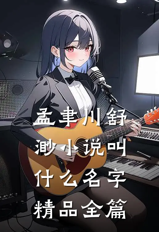 孟聿川舒渺小说叫什么名字精品全篇