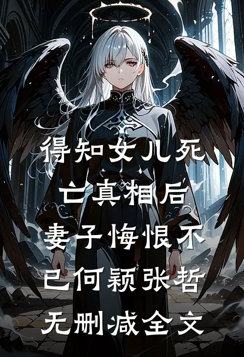 得知女儿死亡真相后，妻子悔恨不已何颖张哲无删减全文