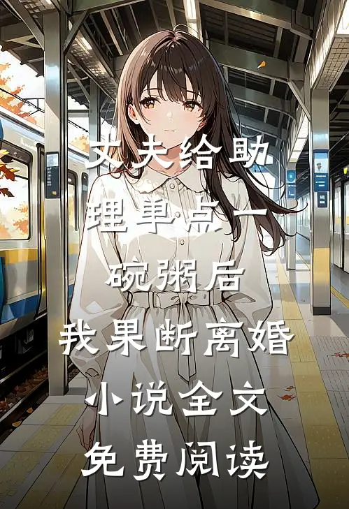 丈夫给助理单点一碗粥后，我果断离婚小说全文免费阅读