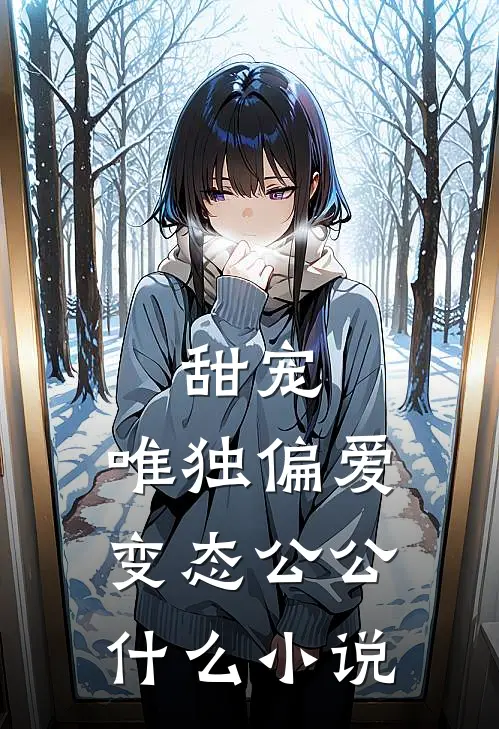 甜宠：唯独偏爱变态公公什么小说