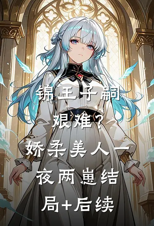 锦王子嗣艰难？娇柔美人一夜两崽结局+后续