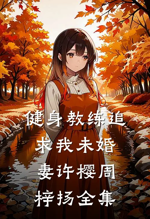 健身教练追求我未婚妻许樱周梓扬 全集