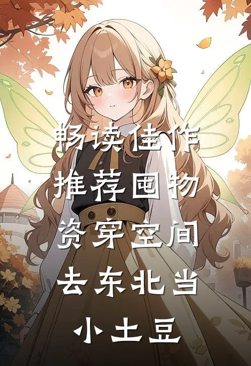 畅读佳作推荐囤物资穿空间，去东北当小土豆