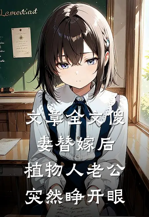 文章全文傻妻替嫁后，植物人老公突然睁开眼