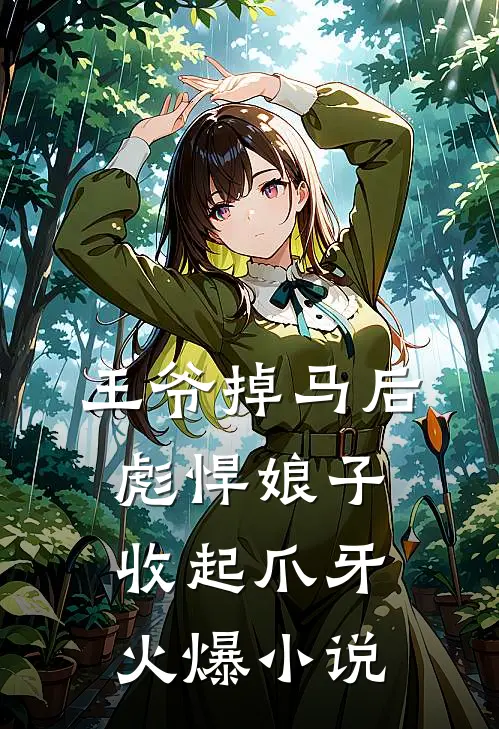 王爷掉马后，彪悍娘子收起爪牙火爆小说