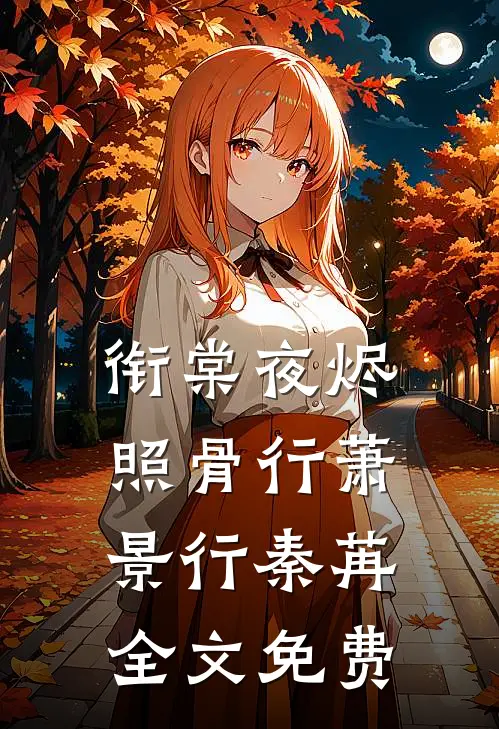 衔棠夜烬照骨行萧景行秦苒全文免费