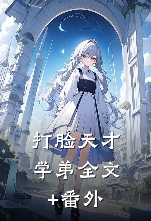 打脸天才学弟全文+番外