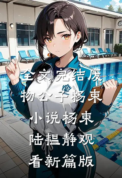 全文完结废物公子杨束小说杨束陆韫静观看新篇版