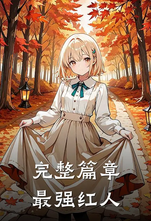 完整篇章最强红人