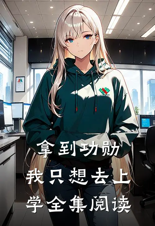 拿到功勋，我只想去上学全集阅读