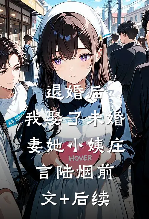 退婚后，我娶了未婚妻她小姨庄言陆烟前文+后续
