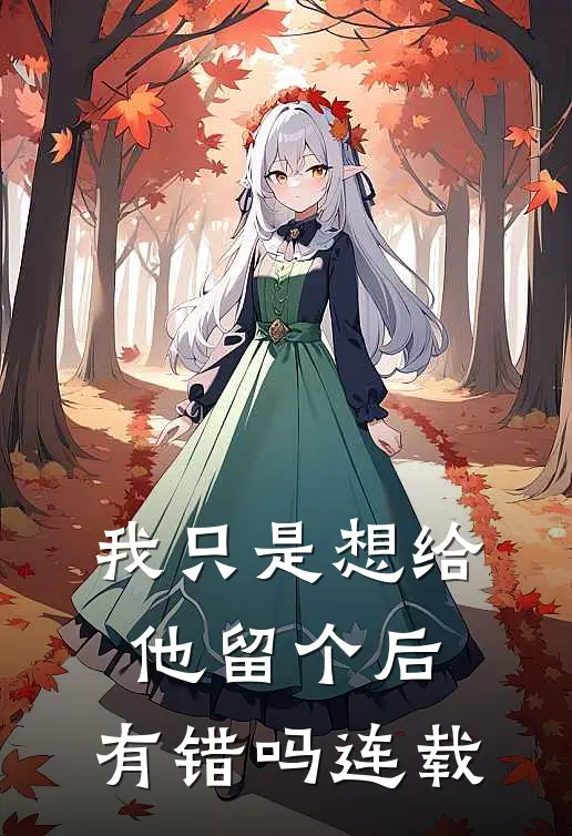 我只是想给他留个后，有错吗连载