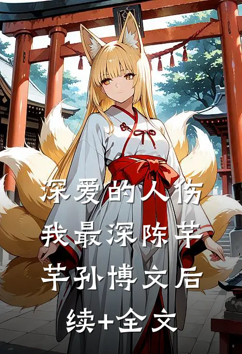 深爱的人伤我最深陈芊芊孙博文后续+全文