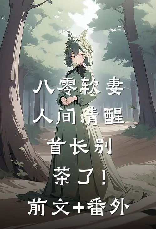 八零软妻人间清醒，首长别茶了！前文+番外