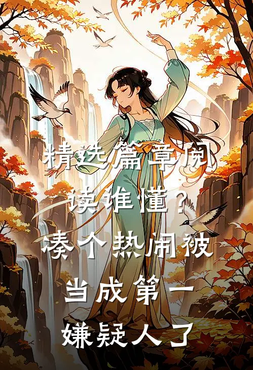 精选篇章阅读谁懂？凑个热闹被当成第一嫌疑人了