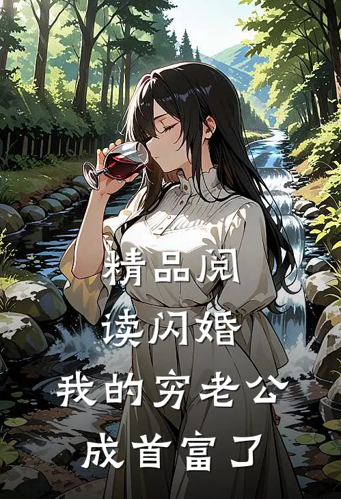 精品阅读闪婚，我的穷老公成首富了