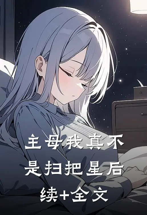 主母我真不是扫把星后续+全文