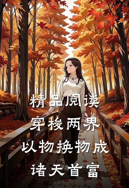 精品阅读穿梭两界，以物换物成诸天首富